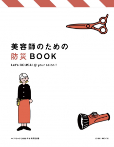 美容師の為の防災BOOK