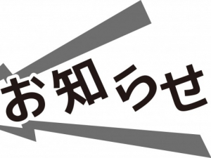 緊急事態宣言期間中の対応につきまして