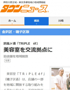 磯子・屛風ヶ浦にある美容室・美容院「TRIPLE-ef（トリプルエフ）」のメディア記事「タウンニュース磯子版に地域活動を取材して頂きました」