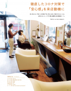 磯子・屛風ヶ浦にある美容室・美容院「TRIPLE-ef（トリプルエフ）」のメディア記事「コロナ対策が雑誌に取り上げられました」