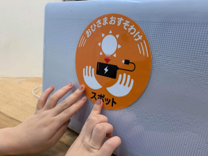 おひさまおすそ分けプロジェクトが始まりました