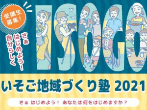磯子まちづくり塾へ登壇させて頂きました