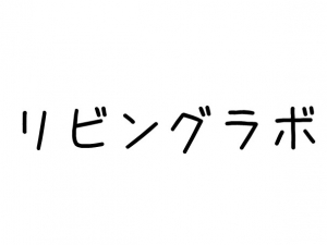 一般社団法人YOKOHAMAリビングラボサポートオフィスの理事に就任しました