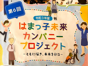 はまっ子未来カンパニープロジェクトに掲載されました